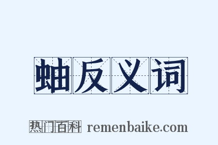 蚰反义词是什么意思的图片
